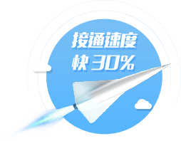 接通速度快30%