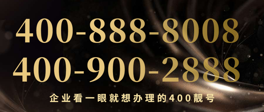 【每日推荐】400电话号码优质、类型稀缺、简单好记