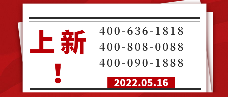 2022年5月16日 兰州400电话办理优质号码加推