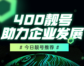 2022年5月24日 400电话申请办理优惠推荐号源