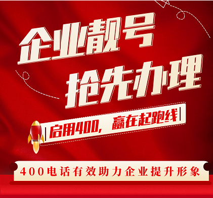 2022年6月8日 400电话申请办理优质号码推荐