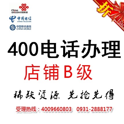 【靓号】店铺B级企业400电话办理