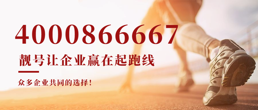 2022年6月20日 400电话号码优质号码加推