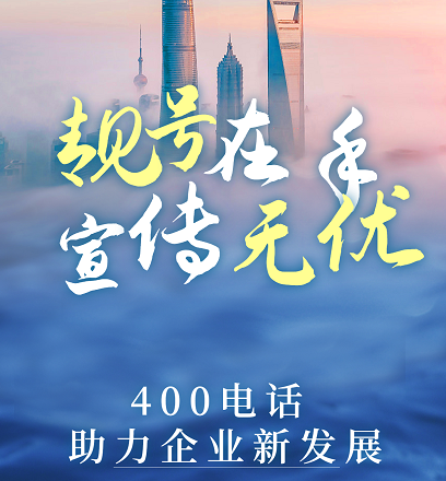 2022年6月24日 400电话申请办理优质号码推荐