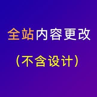 全站内容更改（不含设计）