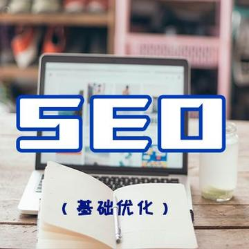 SEO基础设置优化（适合企业品牌曝光）