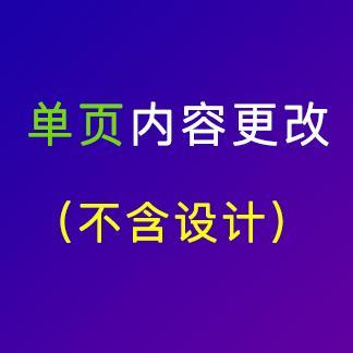 单页内容更改（不含设计）