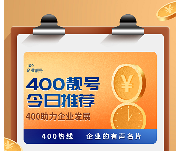 2022年7月25日 400电话申请办理优质号码推荐