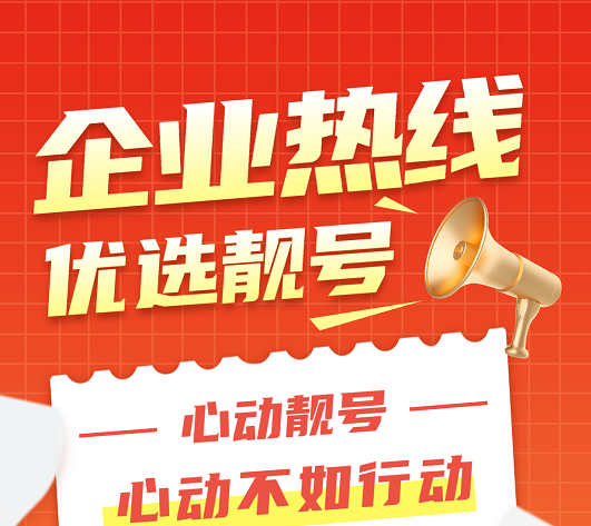 2022年8月2日 400电话申请办理靓号优惠，企业独享400靓号 让宣传锦上添花