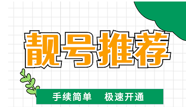 2022年8月5日 企业热线400电话申请办理优惠靓号推荐