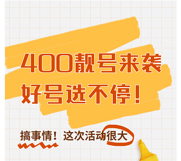 2022年8月9日 400电话申请办理优质靓号优惠信息汇总