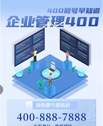 2022年8月12日 400电话申请办理及企业400热线电话优质号码推荐信息