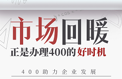 2022年8月17日 企业400服务热线申请办理优惠信息汇总