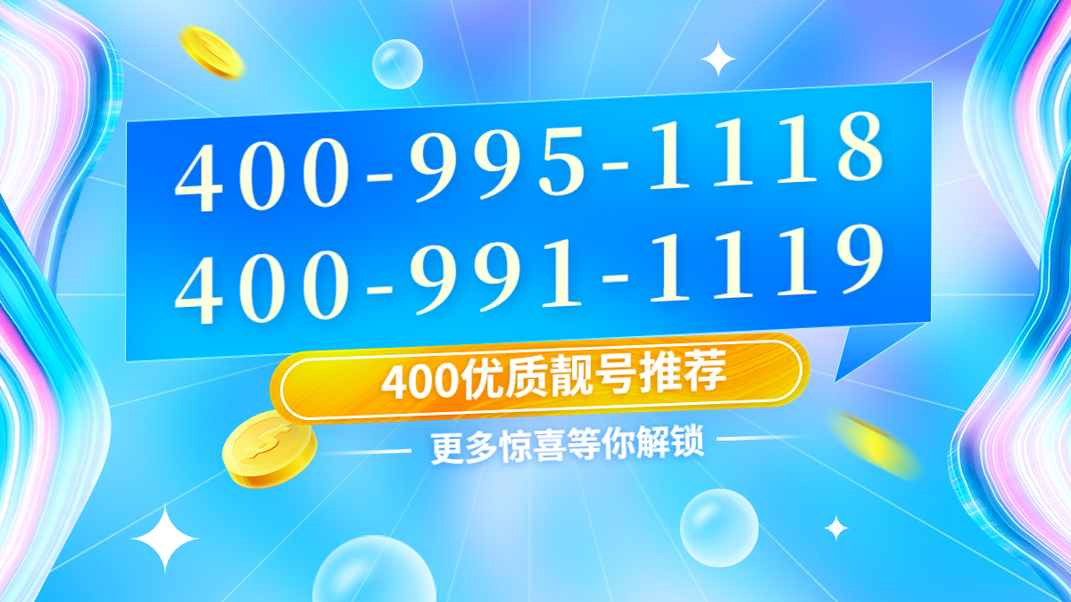 2022年8月16日 企业400电话申请办理优质号码汇总