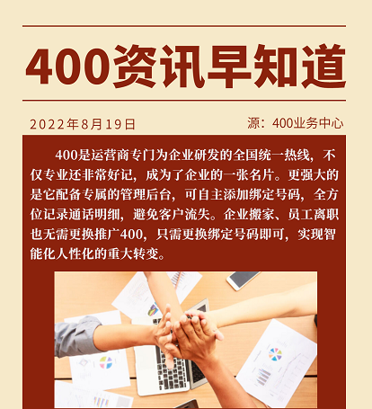 2022年8月19日 企业400电话申请办理优质号源优惠信息汇总