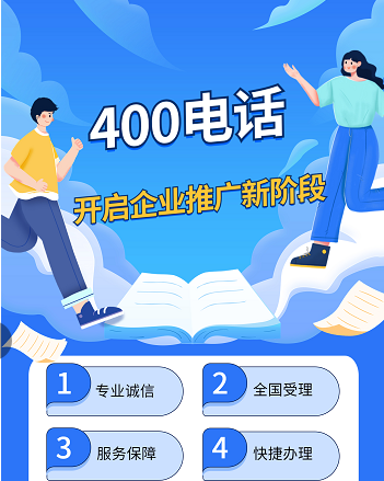 2022年8月24日 企业服务热线400电话申请办理优质号源推荐