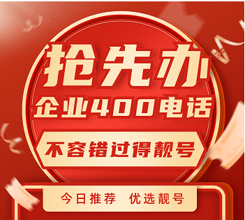 2022年8月29日 企业400电话申请办理优质号码推荐