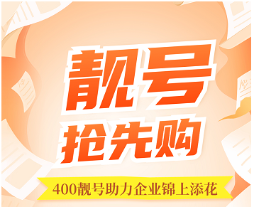 2022年9月15日 企业400服务热线办理申请暨优质400电话号码推荐