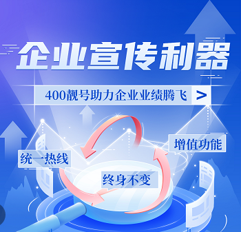 2022年9月21日 400电话申请办理企业400服务热线优惠号码推荐