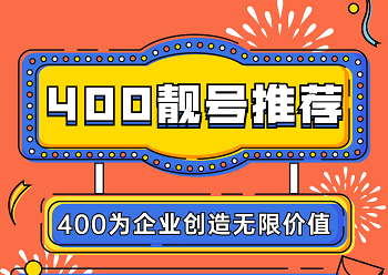 2022年9月22日 企业400电话申请企业400热线电话办理优质号码今日推荐