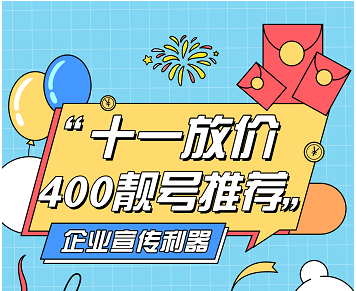 2022年9月30日 企业服务400热线电话申请办理优质号码今日推荐