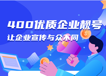 2022年10月12日  400电话申请办理400企业服务热线办理优质400号码推荐