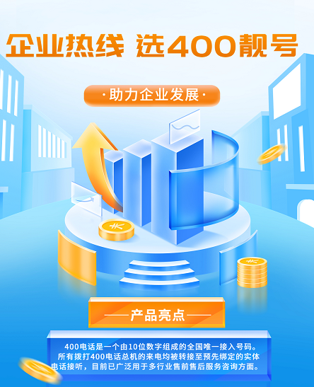 2022年10月17日 企业400热线电话申请400电话号码优惠推荐