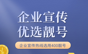 2022年10月19日  400企业服务热线400电话申请办理优质号码今日推荐