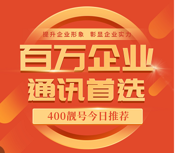 2022年10月20日 400电话办理400企业热线电话申请优质号码今日推荐