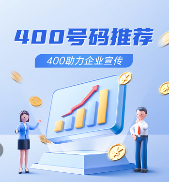 2022年10月21日 400电话申请办理400企业热线申请优质号码今日推荐