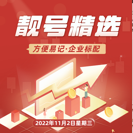 2022年11月2日 企业400电话申请办理400服务热线申请今日靓号推荐