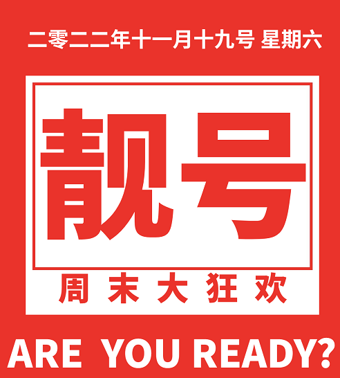 2022年11月19日 400电话申请办理400企业服务热线办理优质号码今日推荐