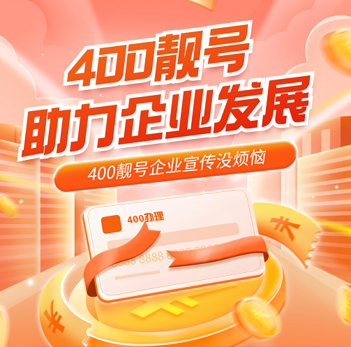 2022年11月23日 400电话申请办理400企业服务400热线电话优质号码今日推荐