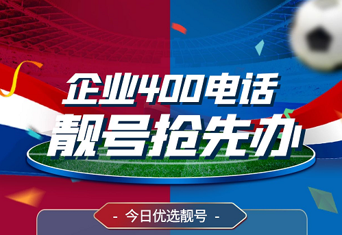 2022年11月24日  400电话申请办理企业400服务热线优质号码今日推荐