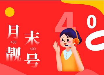 2022年11月26日 400电话申请办理企业400电话热线优质靓号今日推荐