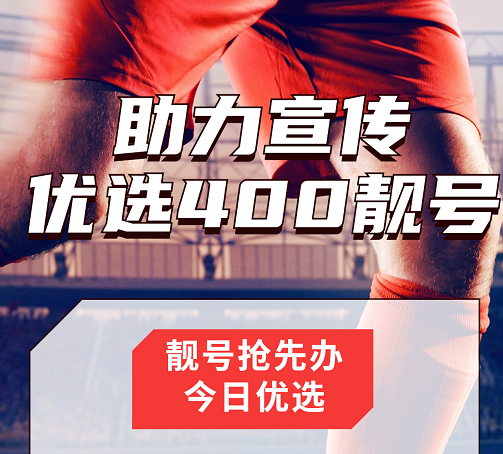 2022年11月28日 400电话申请办理企业400服务热线电话办理优质号码今日推荐