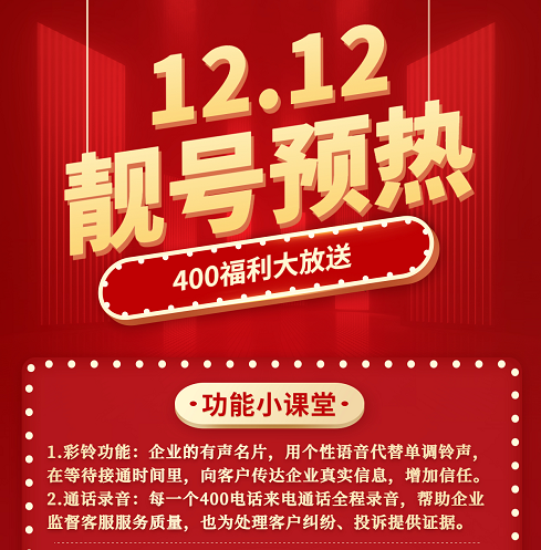 2022年12月6日 400电话申请办理企业400服务热线申请优质靓号今日推荐