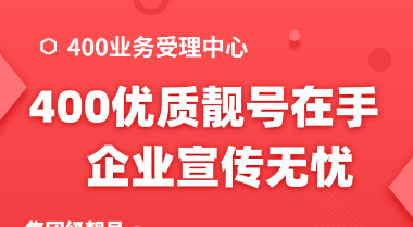 【双12优惠】2022年12月10日 企业400热线电话申请办理优质号码今日推荐