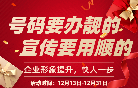 【双12优惠继续】400电话办理申请企业400服务热线优质靓号今日推荐