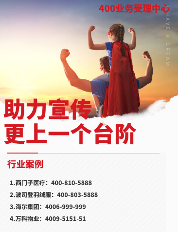 【双12返场】400电话申请办理400企业服务热线电话申请优质号码今日推荐