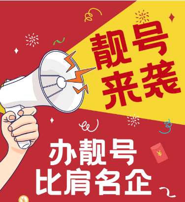 [年底狂欢价]办靓号比肩名企 400电话申请办理400企业服务热线办理今日推荐