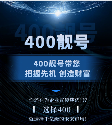 【年终优惠大促】2022年12月27日 400电话办理申请企业400服务热线优质号码今日推荐