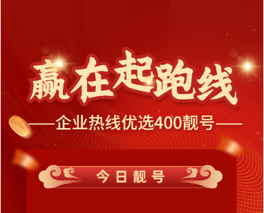 【年终优惠大促】2022年12月28日 400电话申请办理企业400服务热线办理优质号码今日推荐