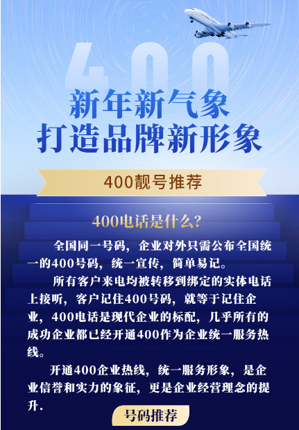 【2023年1月4日】400电话申请办理企业服务400热线电话申请优质靓号推荐