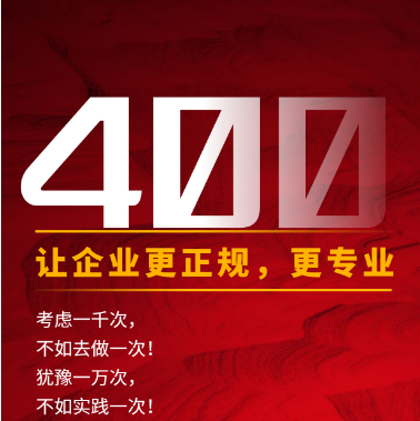 【2023年1月10日】企业400服务热线400电话申请办理优质号码今日推荐