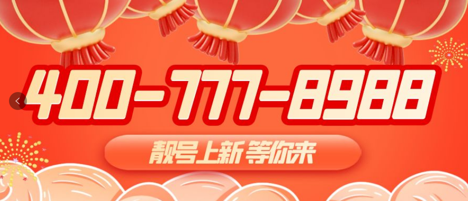 [开工优惠]2023年2月1日 400企业服务电话优质号码加推