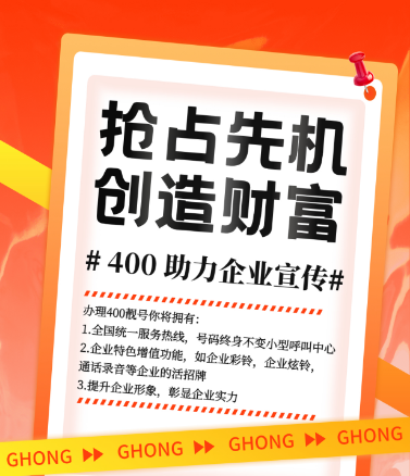 【开工优惠】400电话申请办理企业400服务热线优质号码推荐