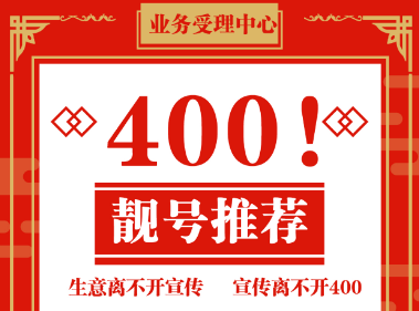 [2023年2月16日]400电话申请办理企业400电话优惠号码今日推荐