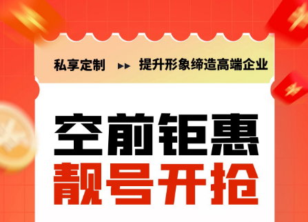 [2023年2月28日]企业400电话申请办理暨400电话办理优质靓号今日推荐