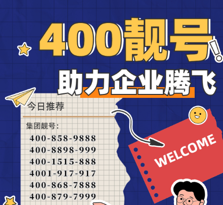 【2023年3月7日】400电话办理企业400热线电话申请今日优选